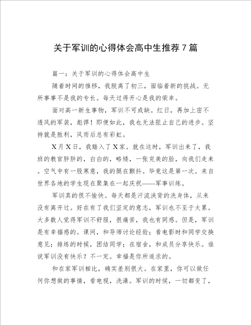 关于军训的心得体会高中生推荐7篇