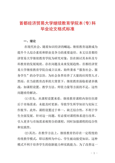 首都经济贸易大学继续教育学院本科毕业论文格式