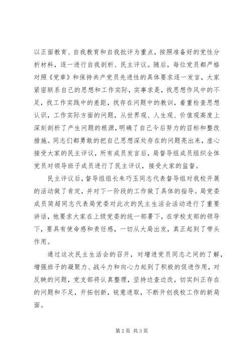 学校民主生活会汇报材料.docx