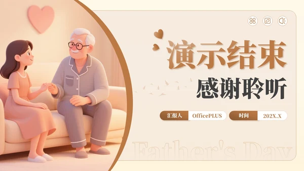 棕色插画风父亲节公益活动：关爱父亲，传递爱与温暖PPT模板