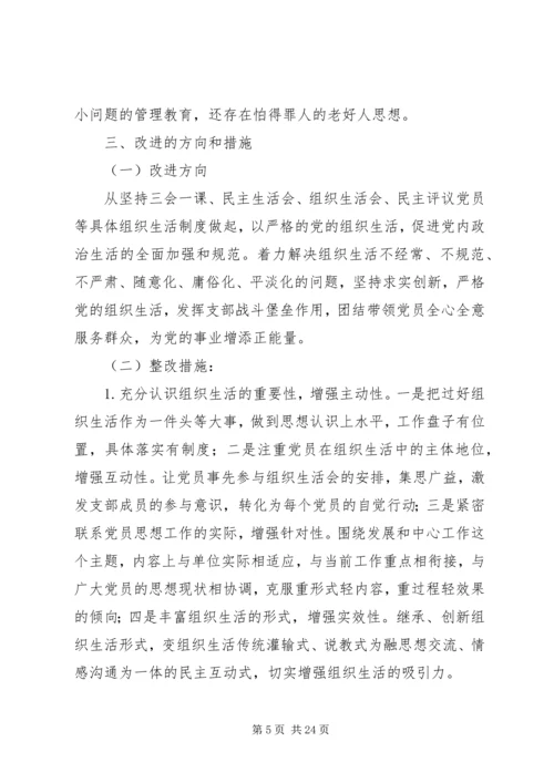 20XX年组织生活会班子对照检查材料精选4篇.docx