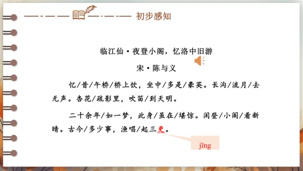 第三单元 课外古诗词诵读——临江仙·夜登小阁，忆洛中旧游 课件(共16张PPT) 2024-2025