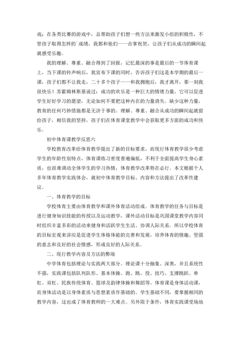 初中体育教学反思10篇.docx