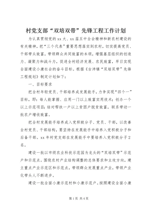 村党支部“双培双带”先锋工程工作计划 (2).docx