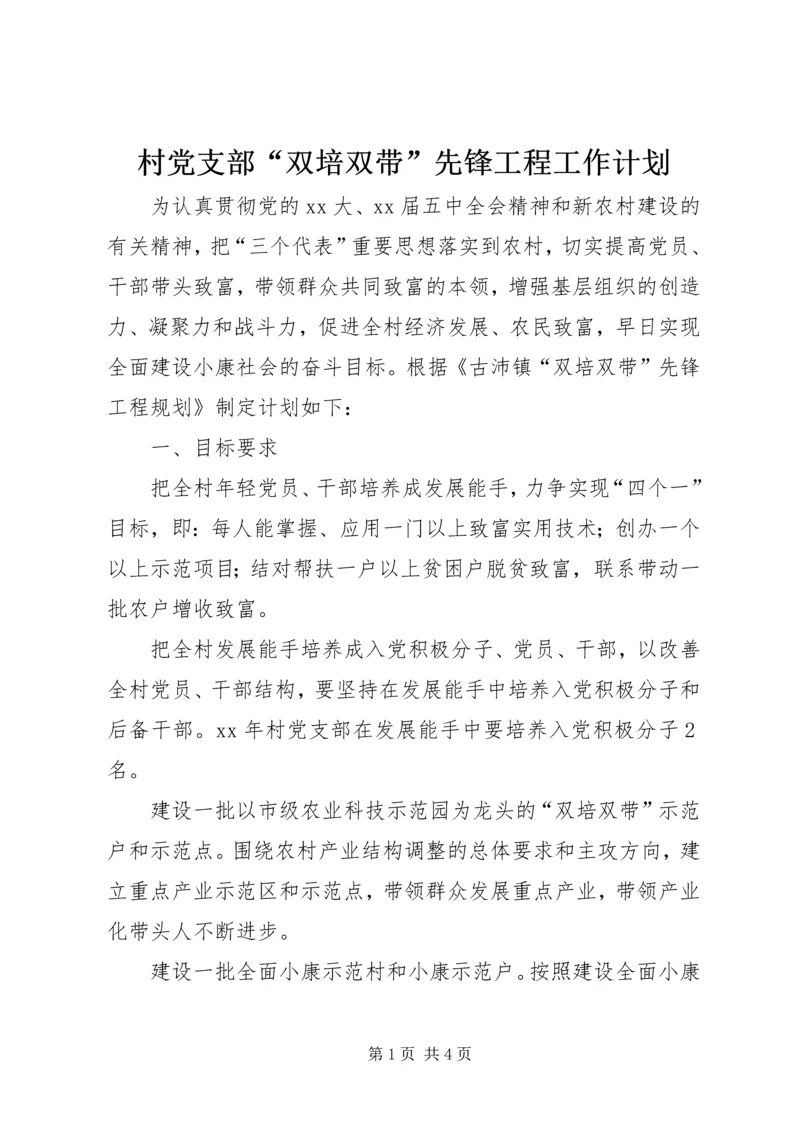 村党支部“双培双带”先锋工程工作计划 (2).docx