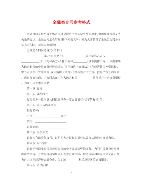 2023年金融类合同参考格式.docx