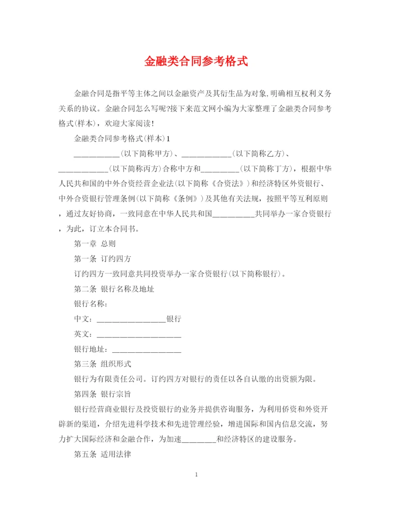 2023年金融类合同参考格式.docx