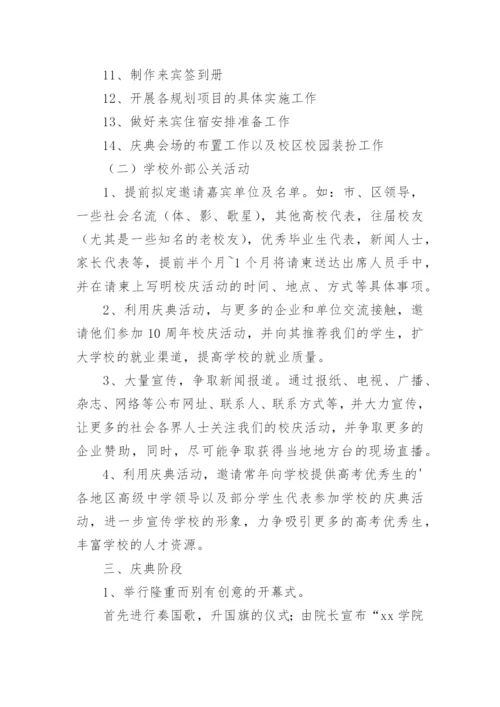 校庆活动策划方案.docx