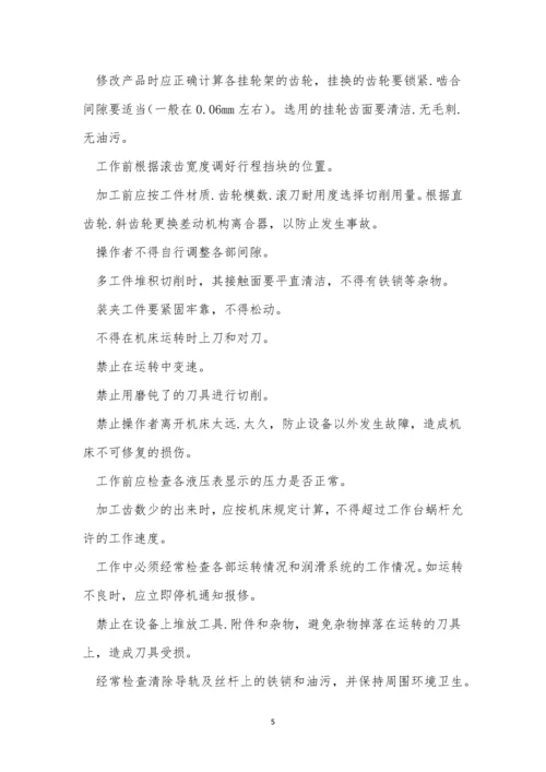 滚齿安全操作规程9篇.docx