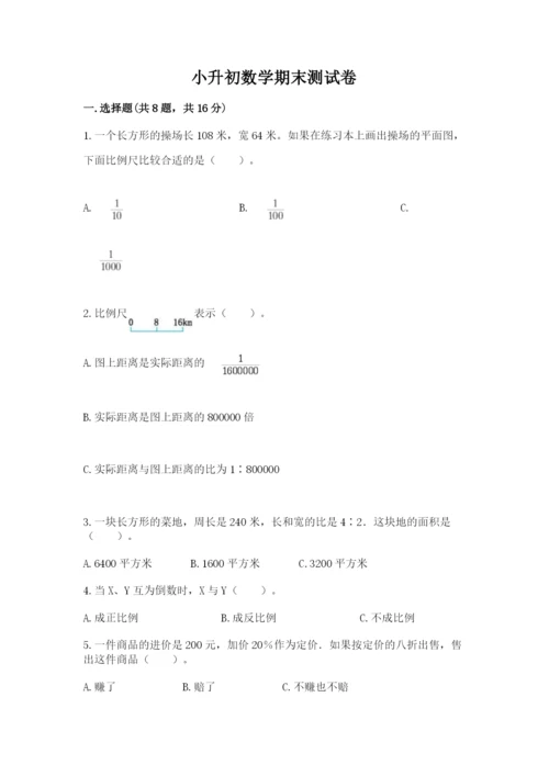 小升初数学期末测试卷附参考答案ab卷.docx