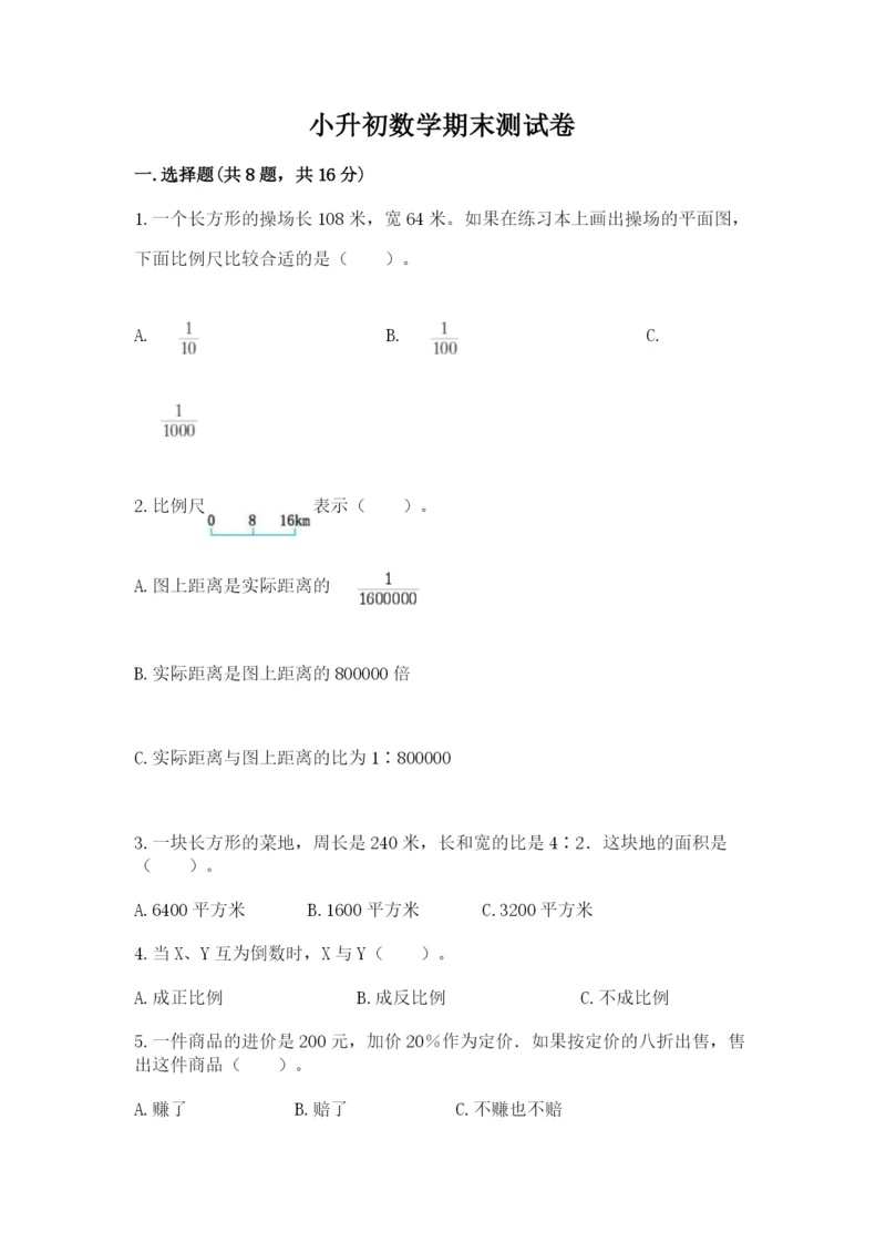 小升初数学期末测试卷附参考答案ab卷.docx