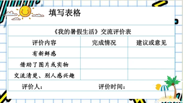 【新课标】统编版语文三年级上册 口语交际：我的暑假生活 课件