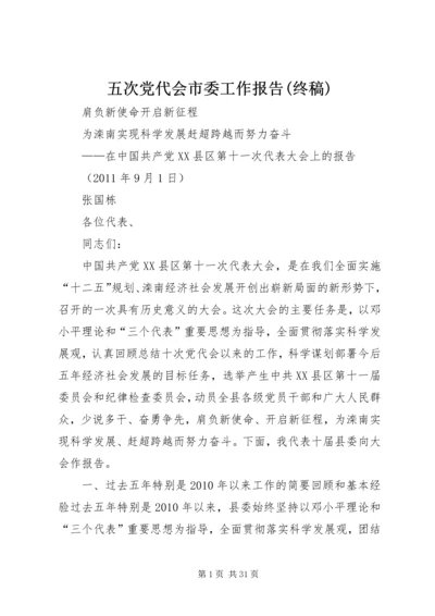 五次党代会市委工作报告(终稿).docx