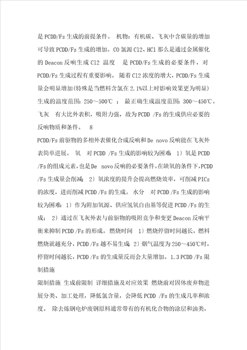 二恶英的物性、来源、机理及解决方法
