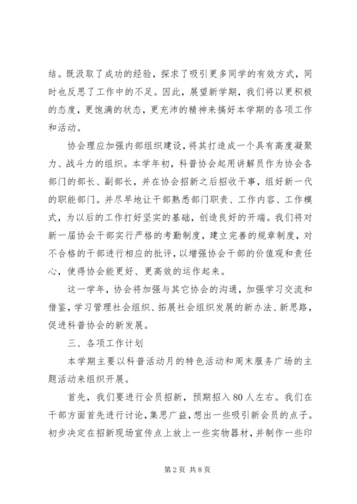 科普协会工作计划.docx