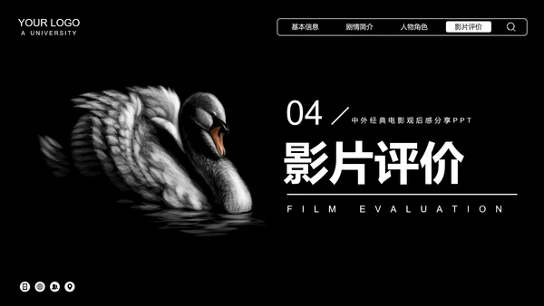 黑天鹅经典电影观后感分享PPT