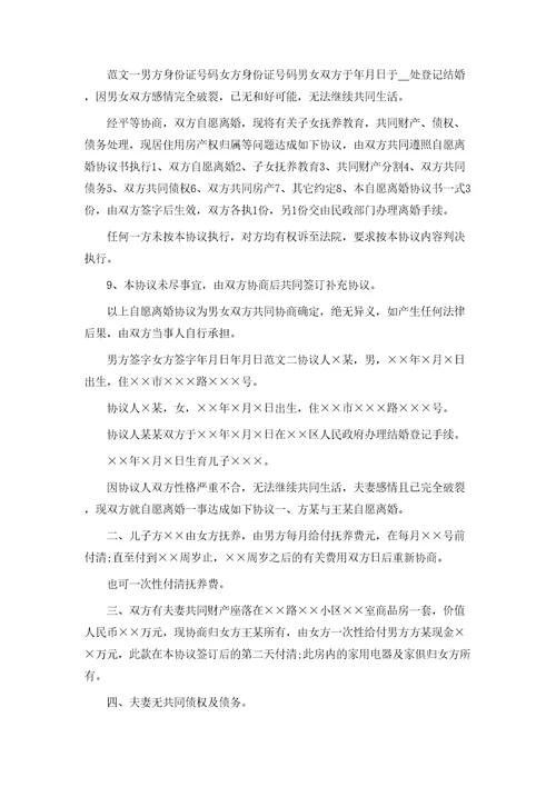 简单版双方自愿离婚协议书范本