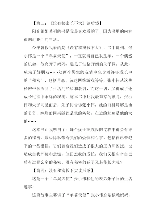 没有秘密长不大读后感500字.docx