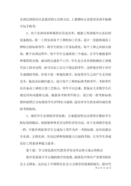 学习深化新时代教育评价改革总体方案心得体会范文十四篇.docx