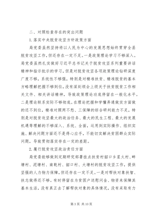 县水利局领导班子脱贫攻坚专项巡视整改专题民主生活会对照检查材料.docx