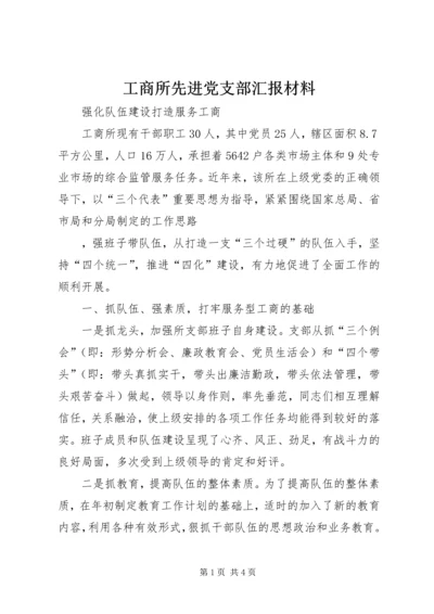 工商所先进党支部汇报材料 (2).docx