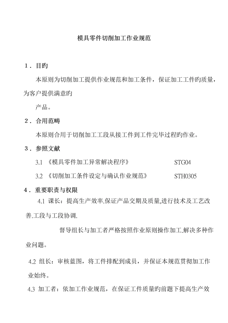 模具零件切削加工作业专题规程.docx