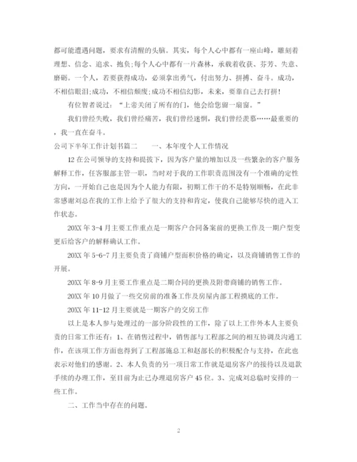 精编之公司下半年工作计划书.docx