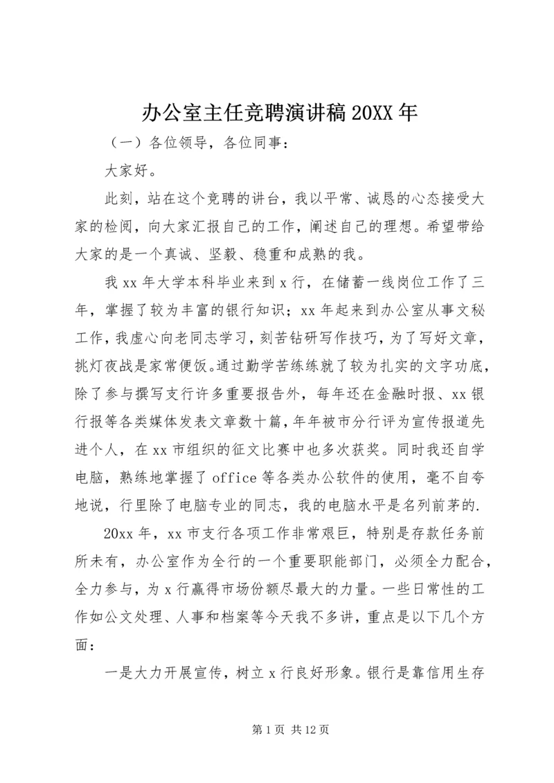 办公室主任竞聘演讲稿20XX年 (2).docx