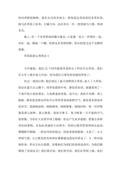 草原旅游心得体会.docx