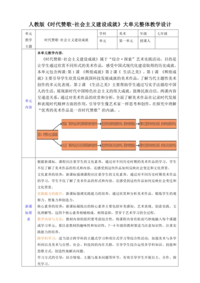 【大单元教学】新教材第一单元《时代赞歌-社会主义建设成就》大单元整体教学设计（表格式）