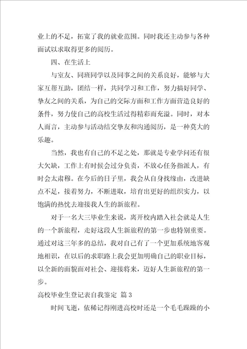 高校毕业生登记表自我鉴定三篇