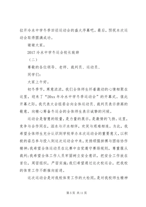 冬季运动会开幕式校长致辞.docx