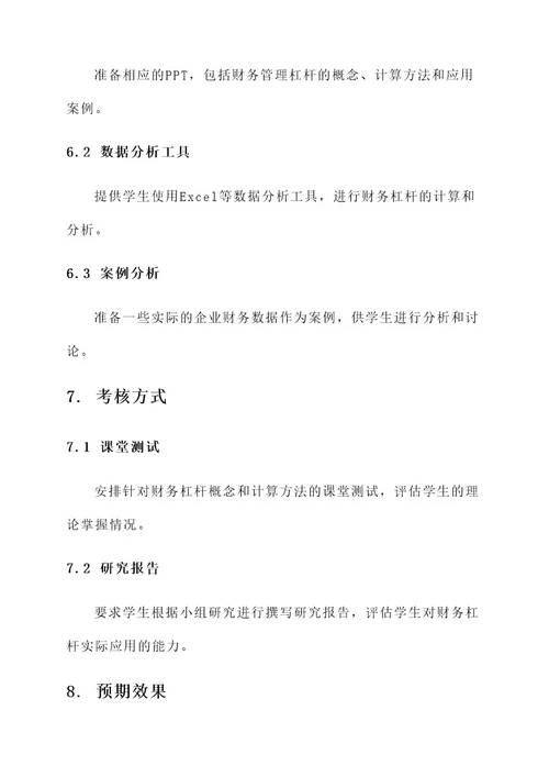 财务管理杠杆教学方案