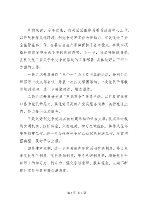 县安监局在创先争优活动中开展公开承诺情况汇报 (3).docx