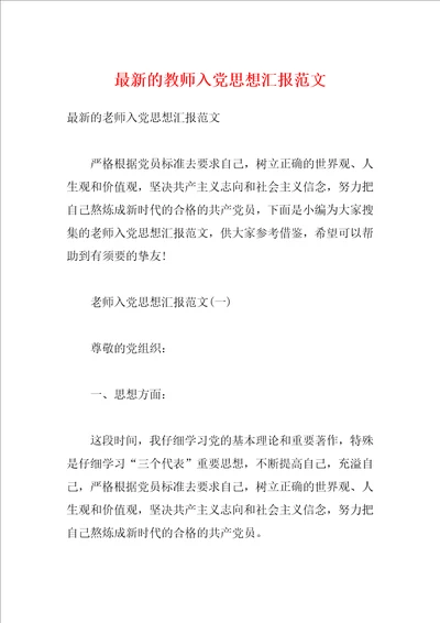 最新的教师入党思想汇报范文