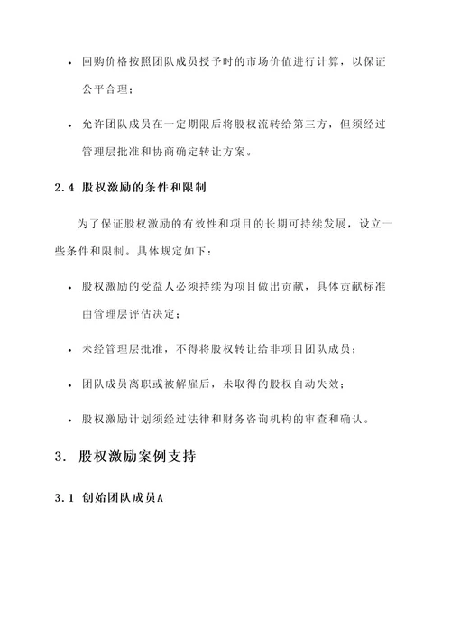 xx项目股权激励实施方案