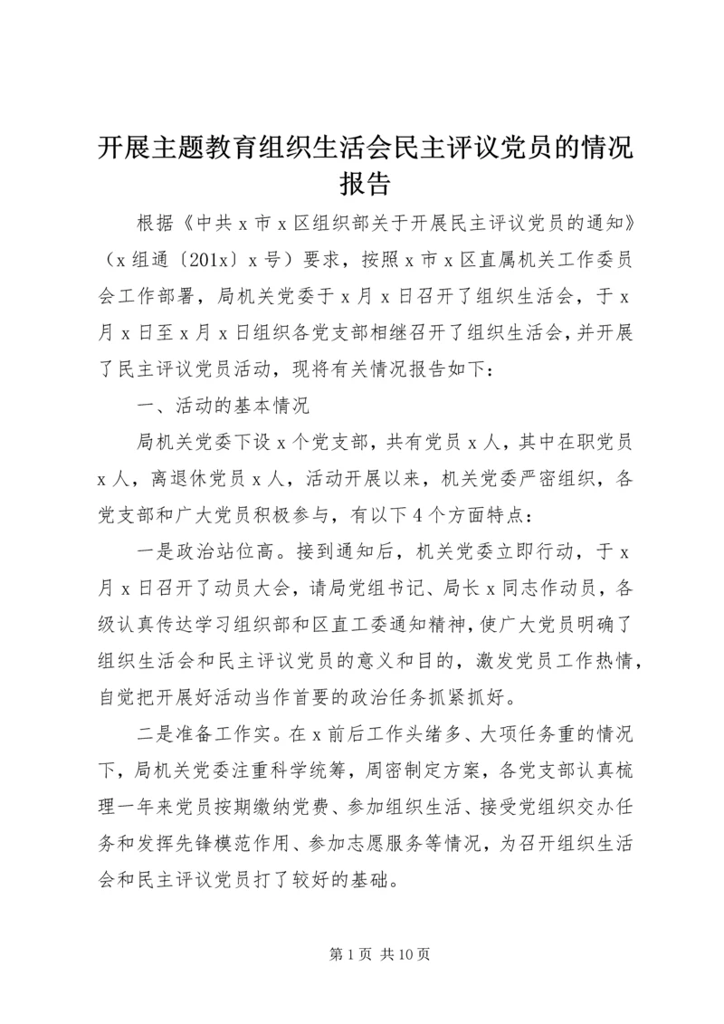 开展主题教育组织生活会民主评议党员的情况报告.docx