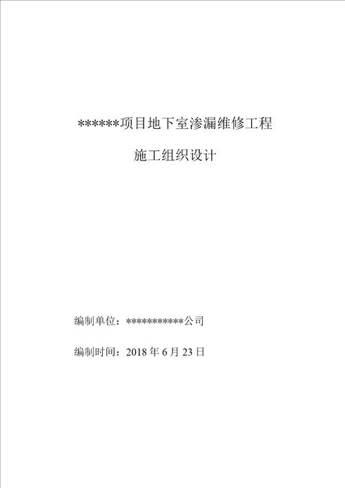 地下室车库漏水维修施工组织设计方案