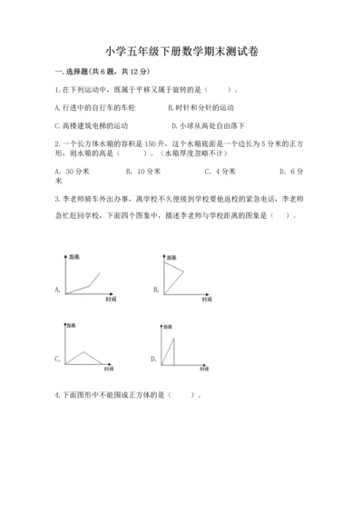 小学五年级下册数学期末测试卷免费答案.docx