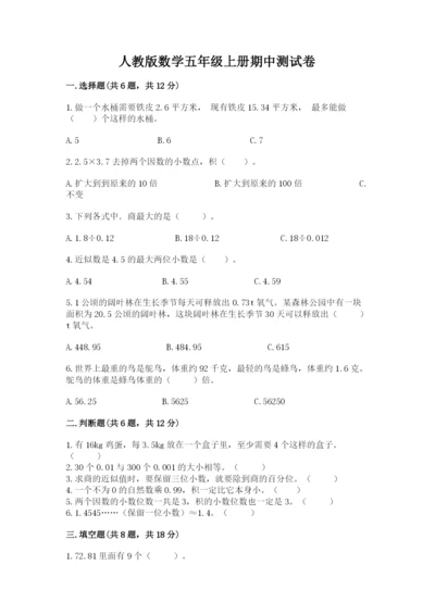 人教版数学五年级上册期中测试卷附参考答案【培优a卷】.docx