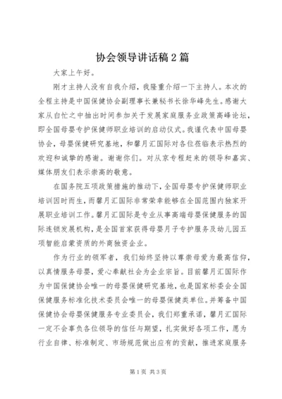 协会领导讲话稿2篇_1.docx