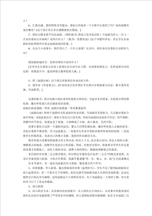 扁鹊治病说课稿一等奖扁鹊治病教案一等奖赛课10篇
