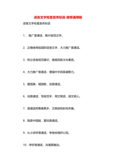 语言文字检查宣传标语.docx