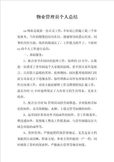 物业管理员个人总结