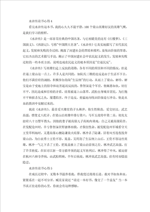 水浒传读书心得800字范文五篇2022