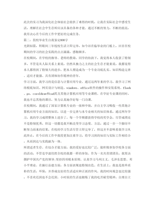 精编技校生实习自我鉴定参考范文800字.docx