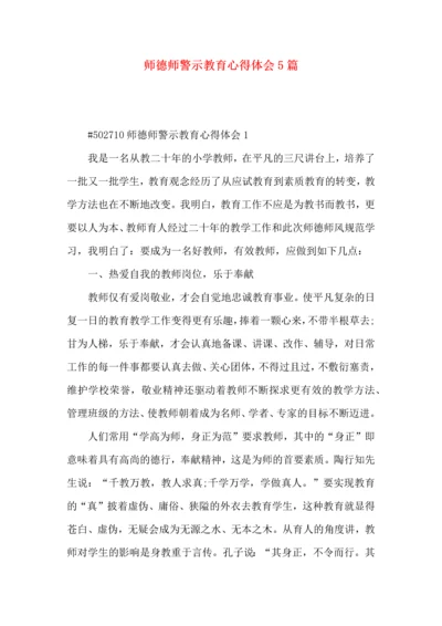 师德师警示教育心得体会5篇.docx