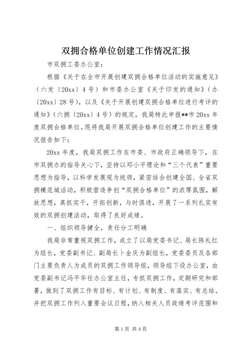 双拥合格单位创建工作情况汇报.docx