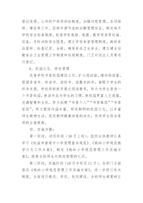 学校规范管理实施方案.docx