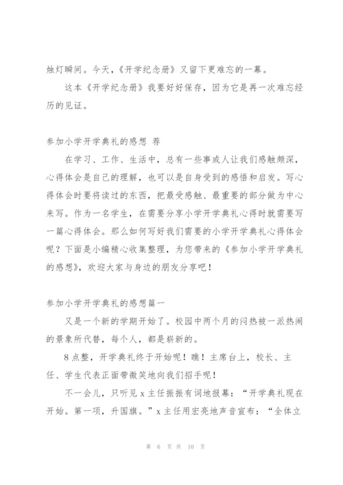 小学一年级开学典礼的感想.docx